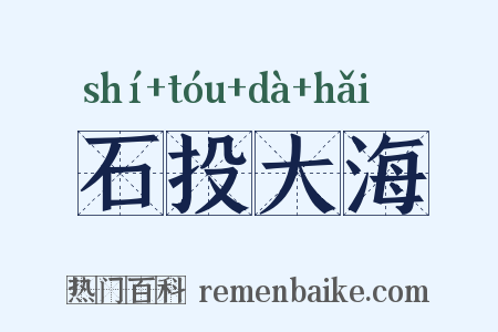 石投大海是什么意思的图片
